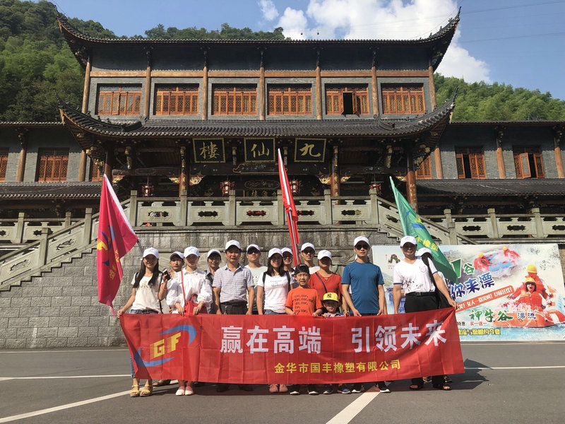 國豐橡塑派出一支富有激情的團隊出發(fā)武義牛頭山。