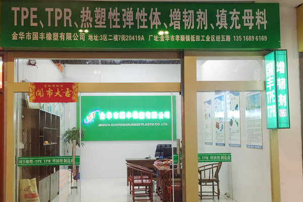 爭(zhēng)做tpe原料生產(chǎn)廠家中的C位選手，實(shí)力工廠【國(guó)豐橡塑】